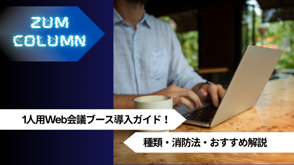 1人用Web会議ブース導入ガイド！種類・消防法・おすすめ解説