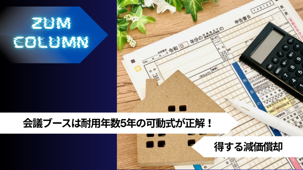 会議ブースは耐用年数5年の可動式が正解！得する減価償却