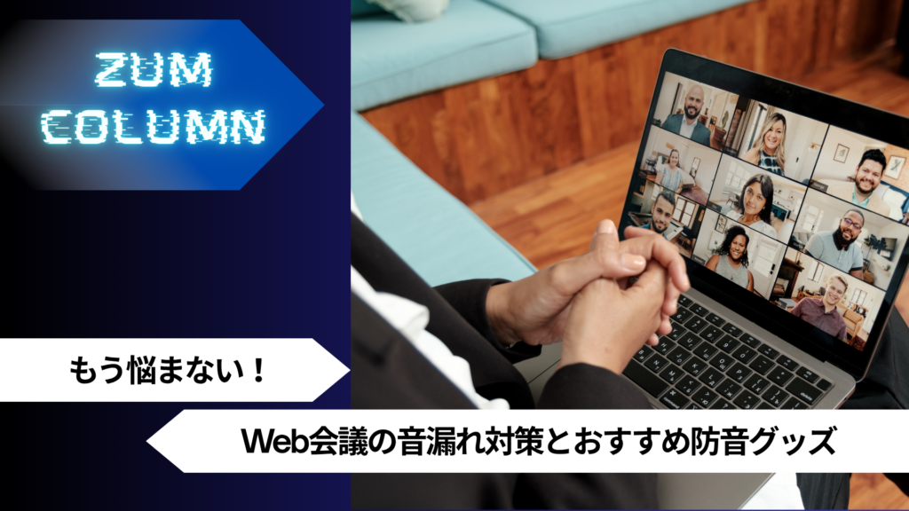 もう悩まない！Web会議の音漏れ対策とおすすめ防音グッズ
