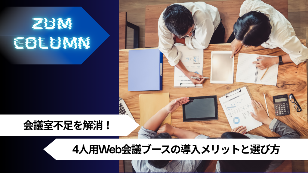 会議室不足を解消！4人用Web会議ブースの導入メリットと選び方