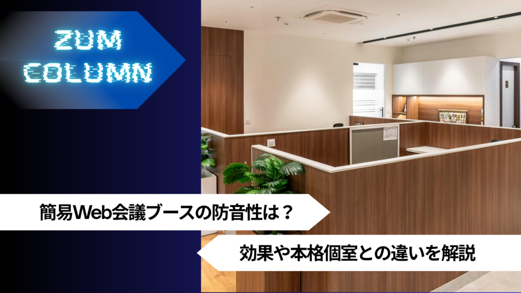 簡易Web会議ブースの防音性は？効果や本格個室との違いを解説