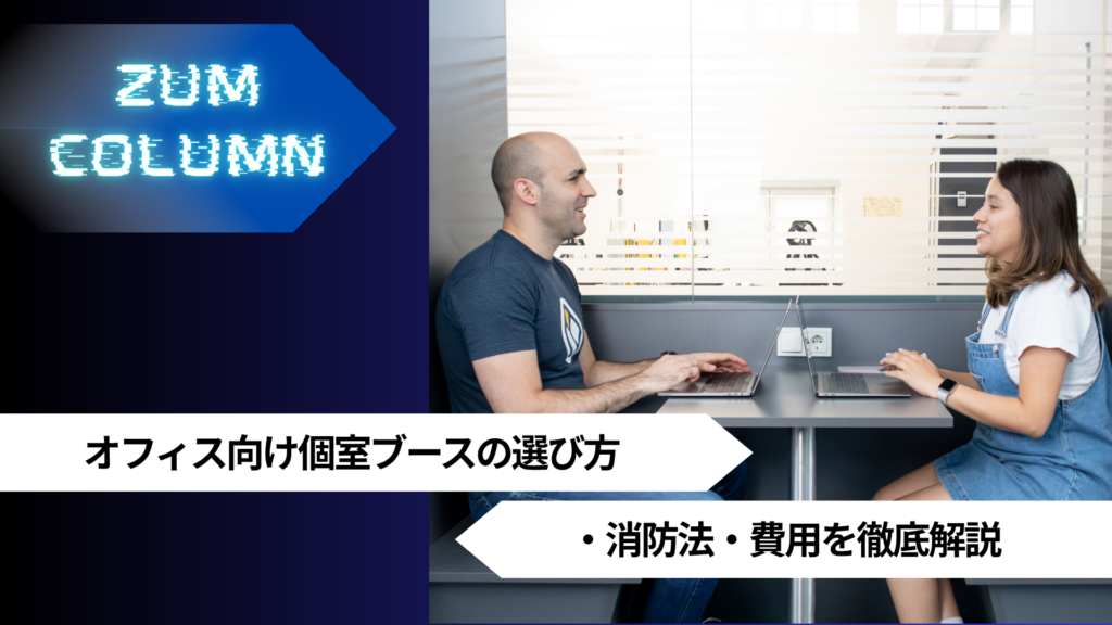 オフィス向け個室ブースの選び方・消防法・費用を徹底解説