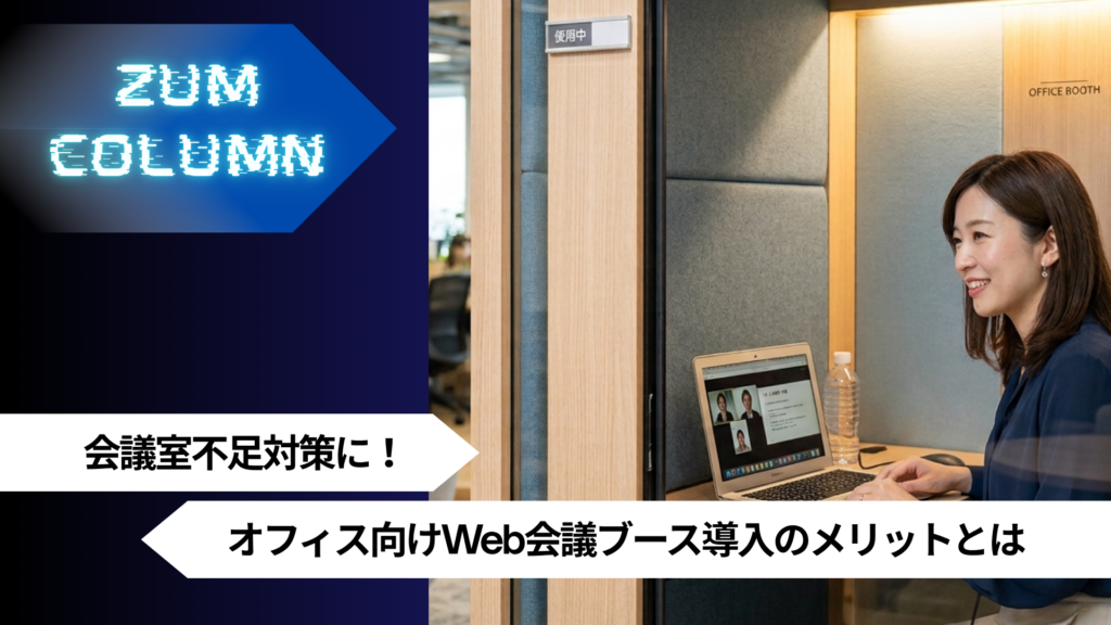会議室不足対策に！オフィス向けWeb会議ブース導入のメリットとは