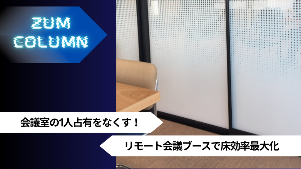 会議室の1人占有をなくす！リモート会議ブースで床効率最大化