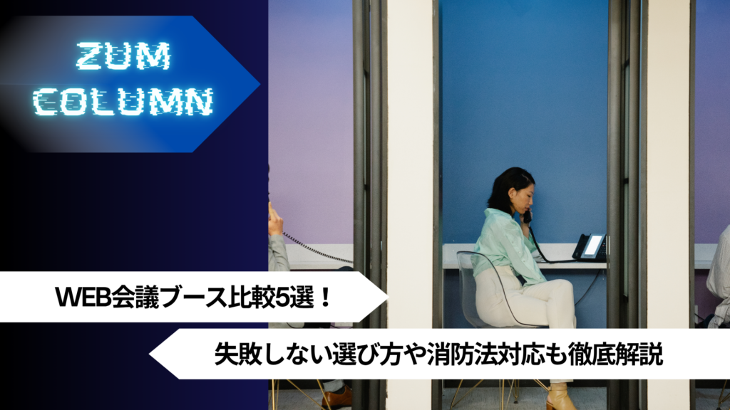 WEB会議ブース比較5選！失敗しない選び方や消防法対応も徹底解説