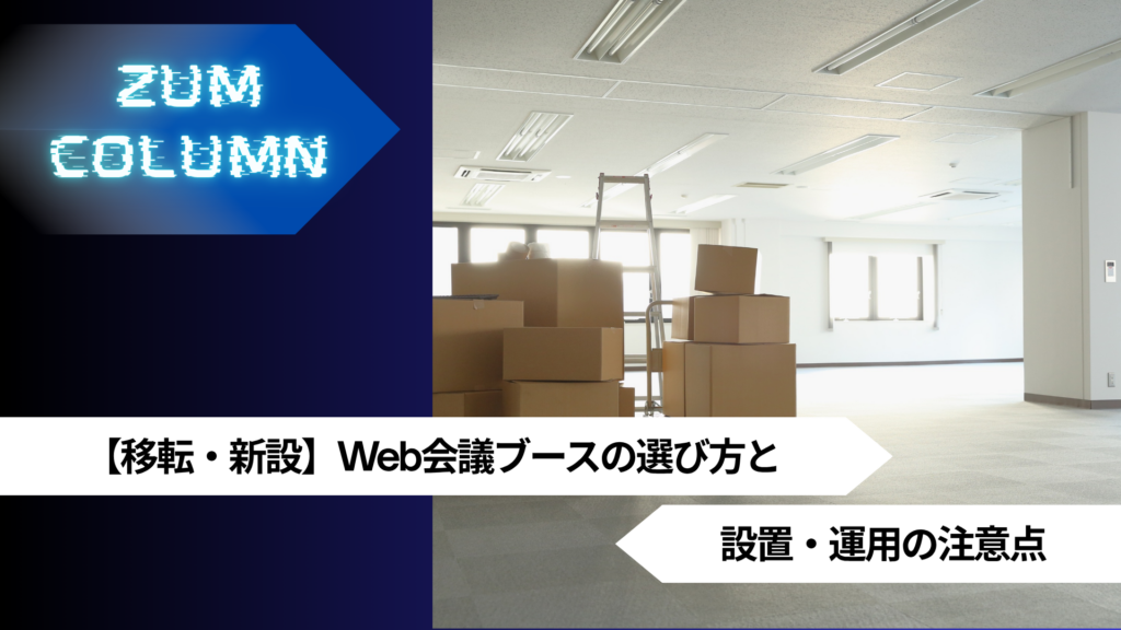 【移転・新設】Web会議ブースの選び方と設置・運用の注意点