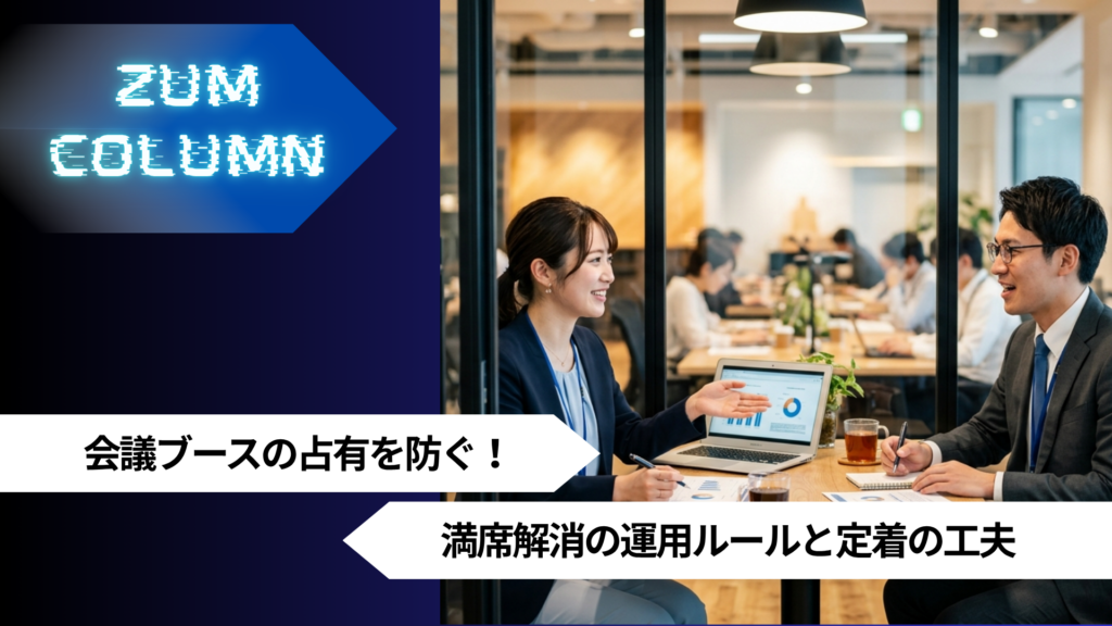会議ブースの占有を防ぐ！満席解消の運用ルールと定着の工夫