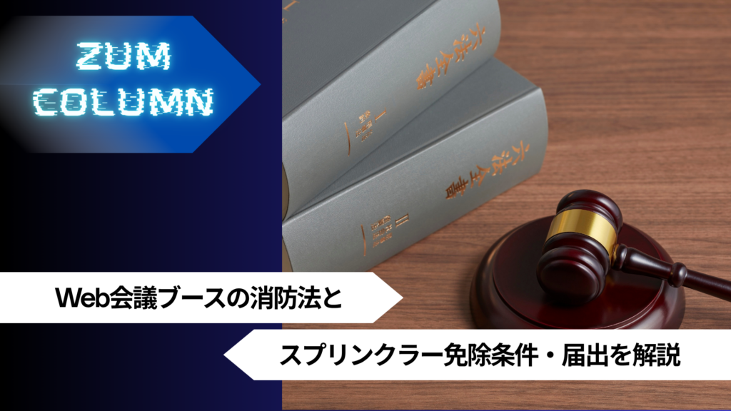 Web会議ブースの消防法とスプリンクラー免除条件・届出を解説