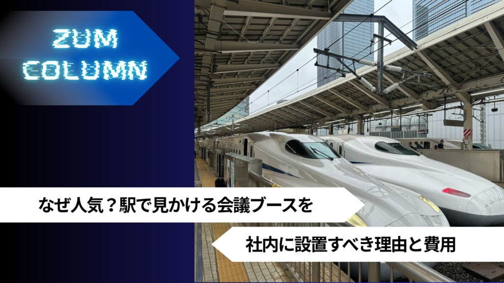なぜ人気？駅で見かける会議ブースを社内に設置すべき理由と費用