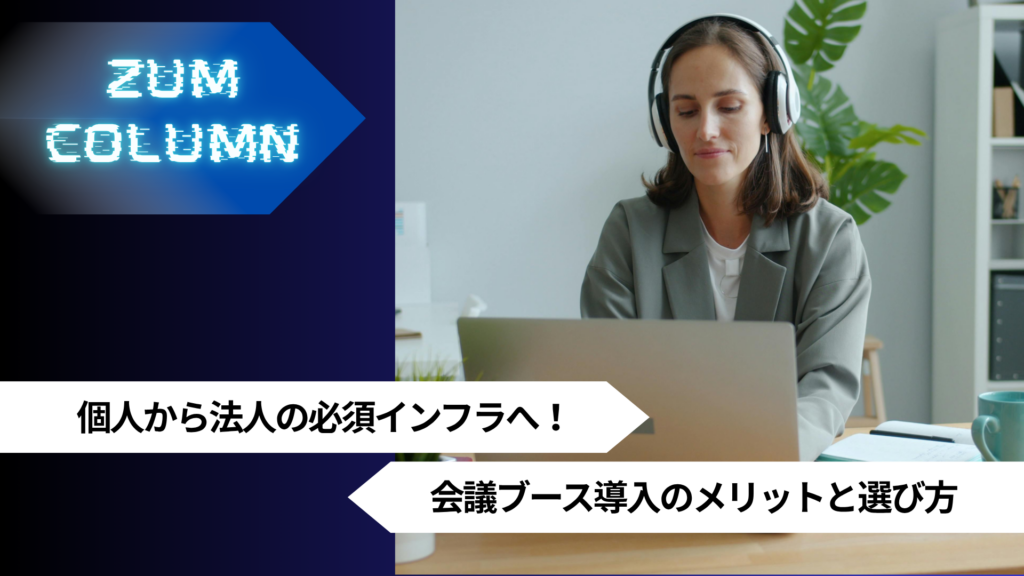 個人から法人の必須インフラへ！会議ブース導入のメリットと選び方