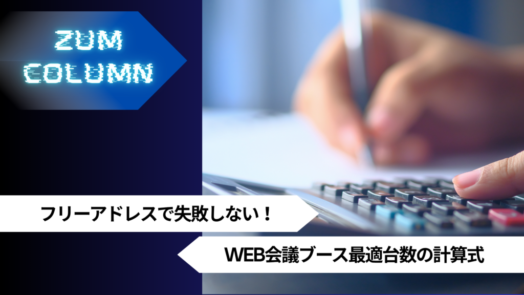 フリーアドレスで失敗しない！WEB会議ブース最適台数の計算式