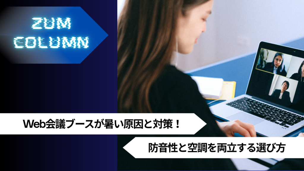 Web会議ブースが暑い原因と対策！防音性と空調を両立する選び方