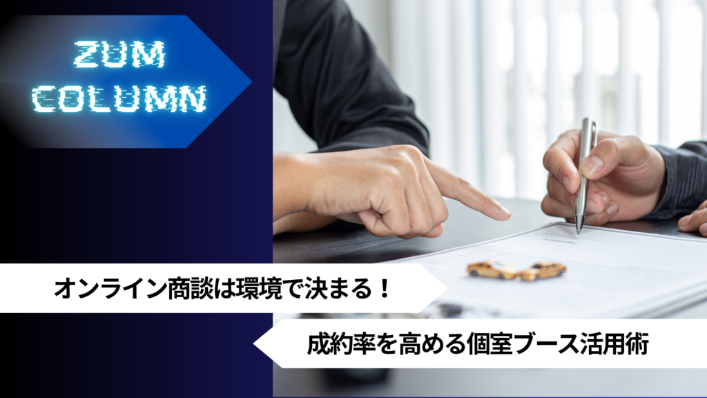 オンライン商談は環境で決まる！成約率を高める個室ブース活用術