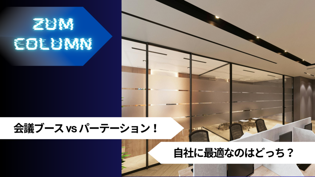 会議ブース vs パーテーション！自社に最適なのはどっち？