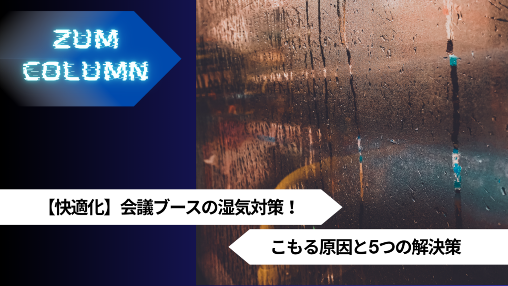 【快適化】会議ブースの湿気対策！こもる原因と5つの解決策