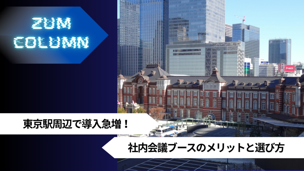 東京駅周辺で導入急増！社内会議ブースのメリットと選び方