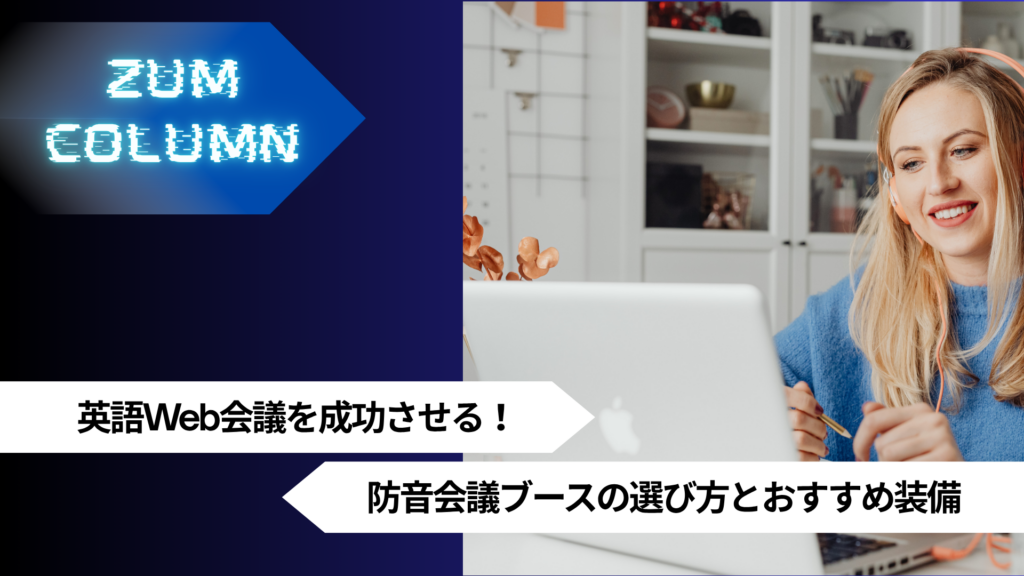 英語Web会議を成功させる！防音会議ブースの選び方とおすすめ装備