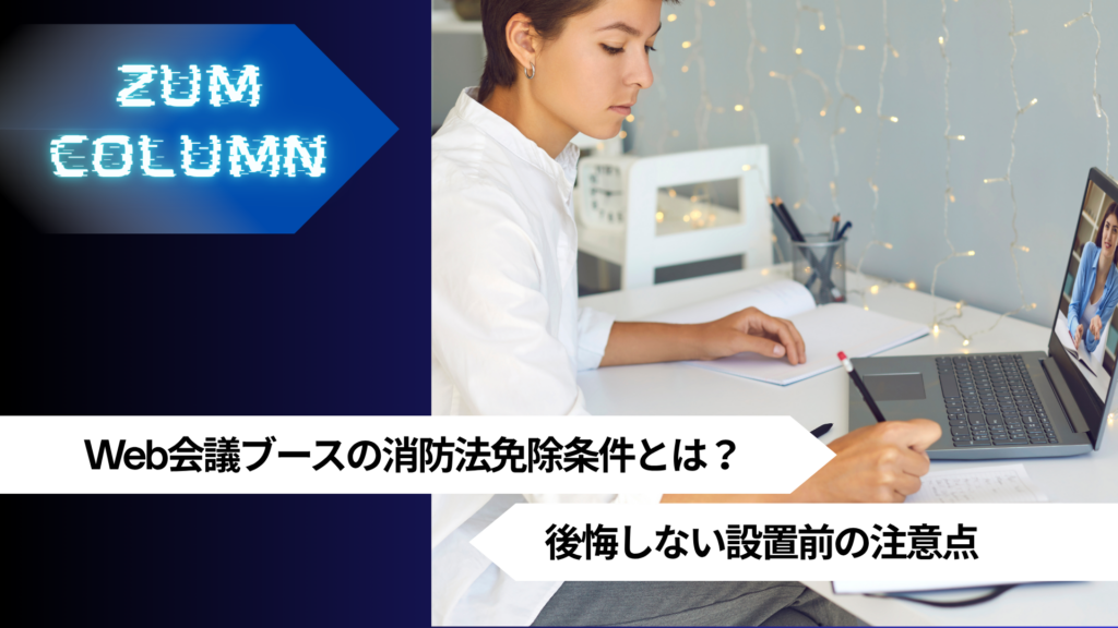 Web会議ブースの消防法免除条件とは？後悔しない設置前の注意点