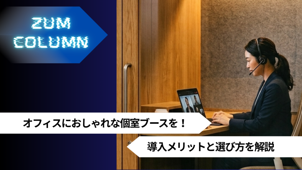 オフィスにおしゃれな個室ブースを！導入メリットと選び方を解説