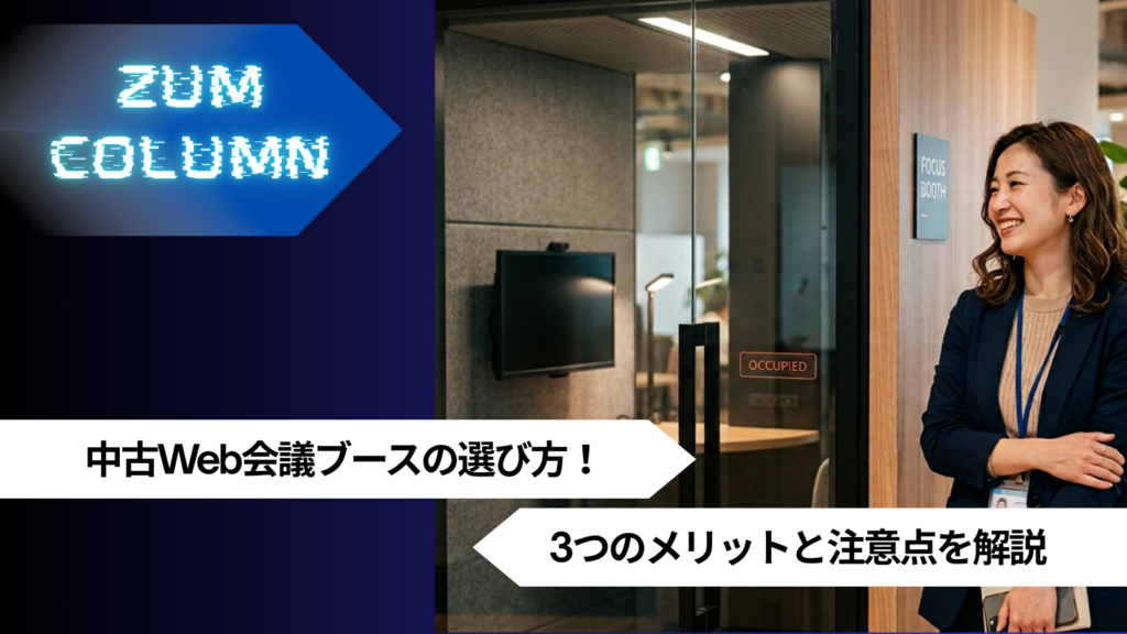 中古Web会議ブースの選び方！3つのメリットと注意点を解説