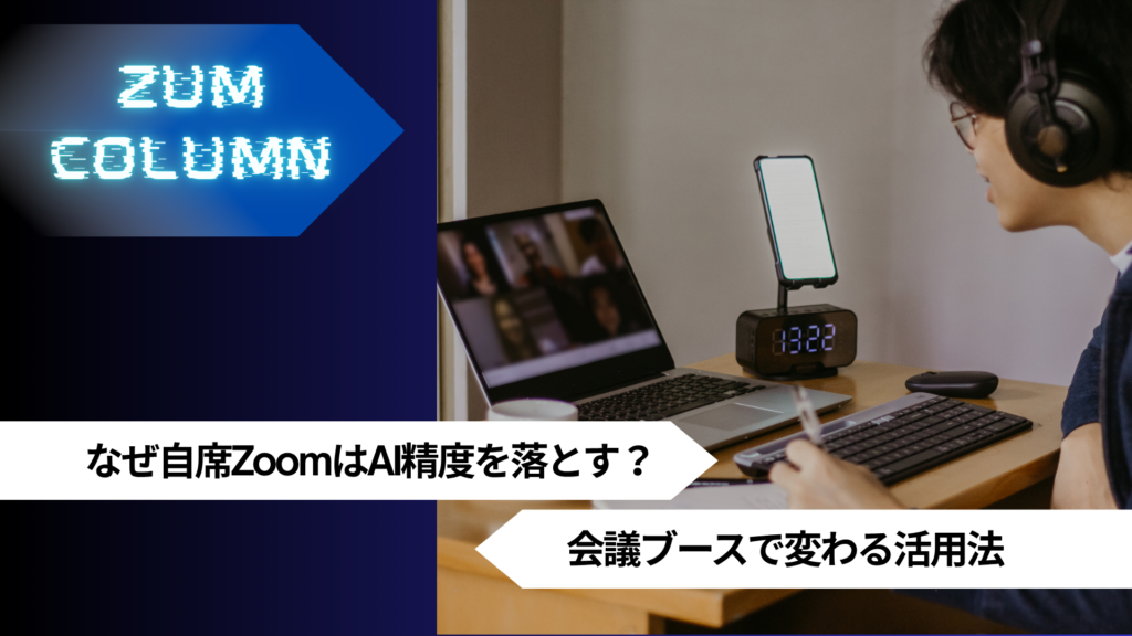 なぜ自席ZoomはAI精度を落とす？会議ブースで変わる活用法