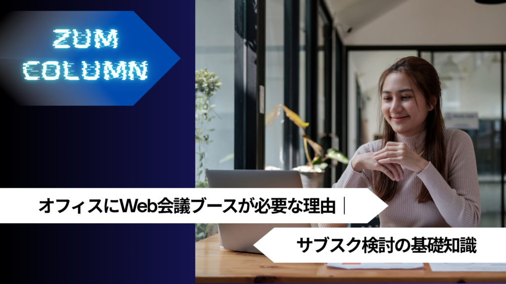オフィスにWeb会議ブースが必要な理由｜サブスク検討の基礎知識