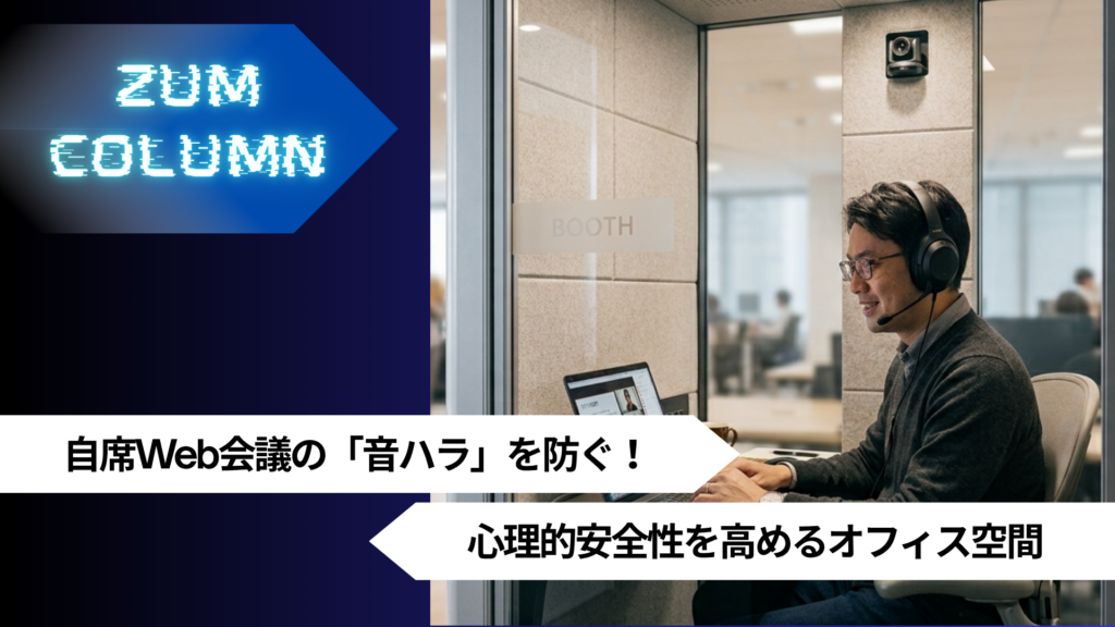 自席Web会議の「音ハラ」を防ぐ！心理的安全性を高めるオフィス空間