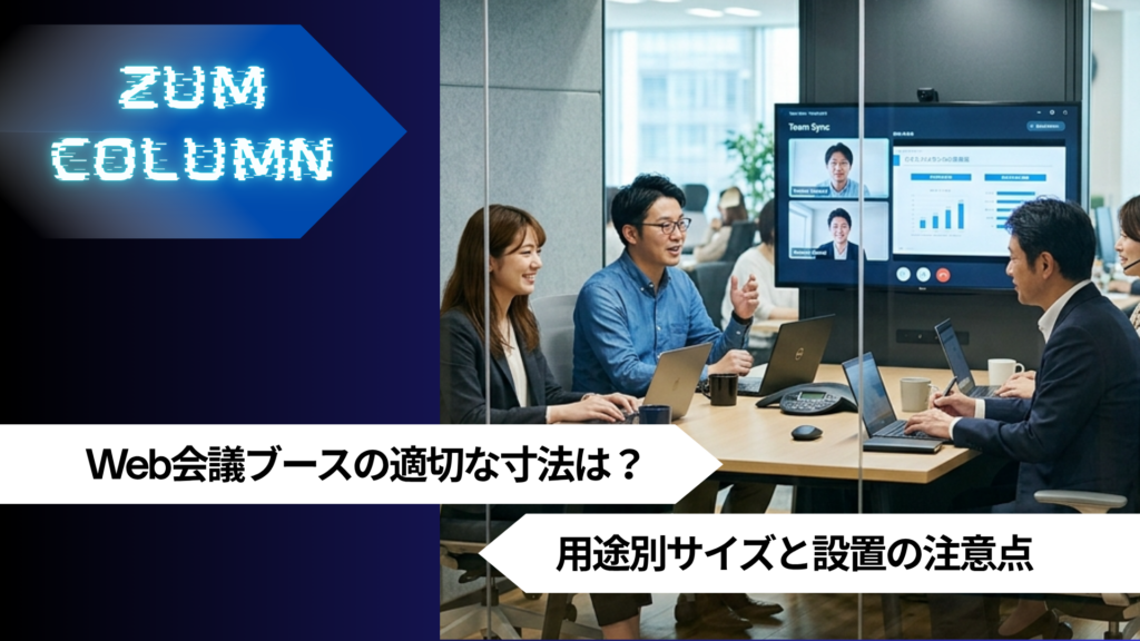 Web会議ブースの適切な寸法は？用途別サイズと設置の注意点
