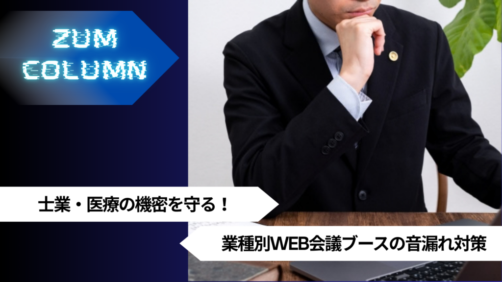 士業・医療の機密を守る！業種別WEB会議ブースの音漏れ対策