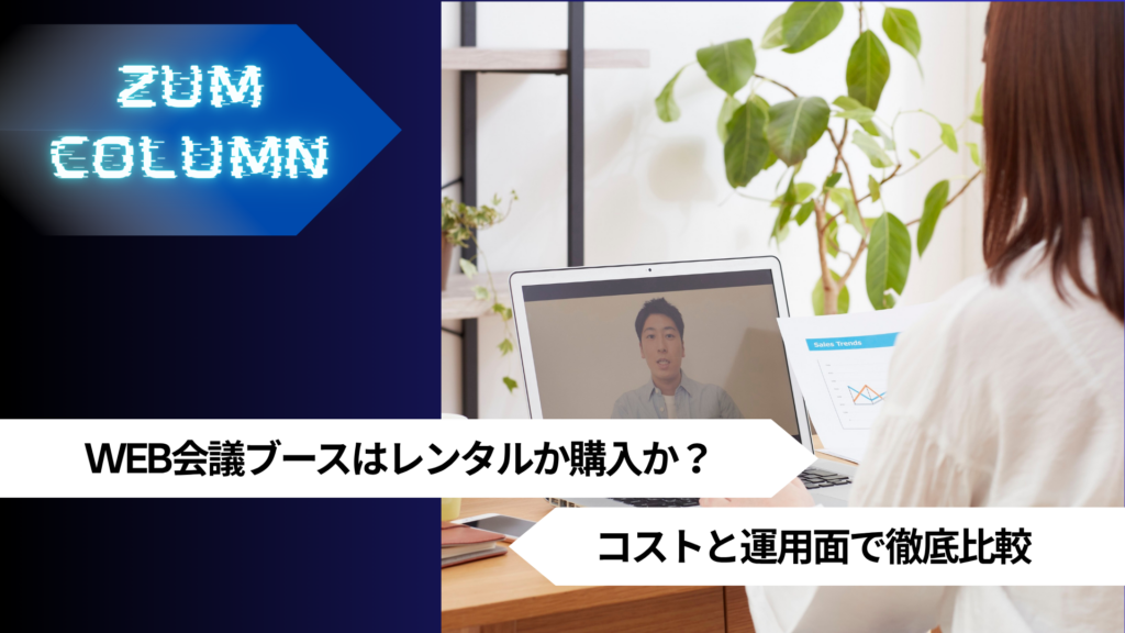 WEB会議ブースはレンタルか購入か？コストと運用面で徹底比較