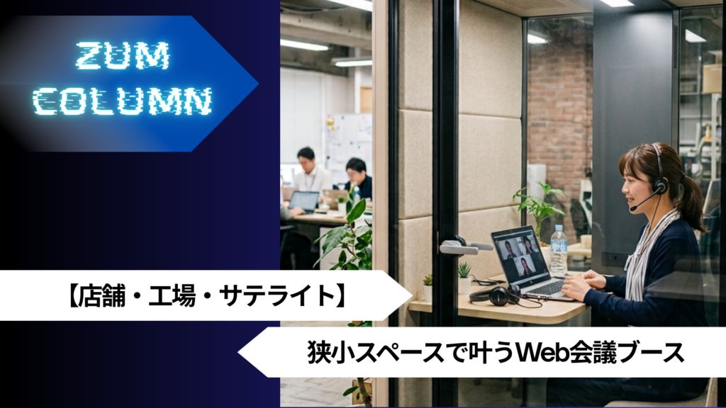 【店舗・工場・サテライト】狭小スペースで叶うWeb会議ブース