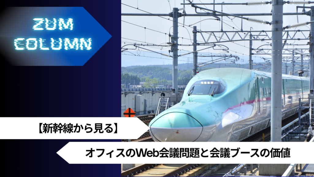 【新幹線から見る】オフィスのWeb会議問題と会議ブースの価値