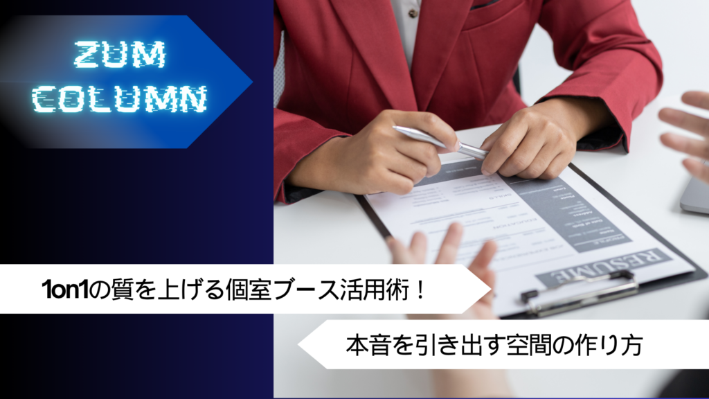 1on1の質を上げる個室ブース活用術！本音を引き出す空間の作り方