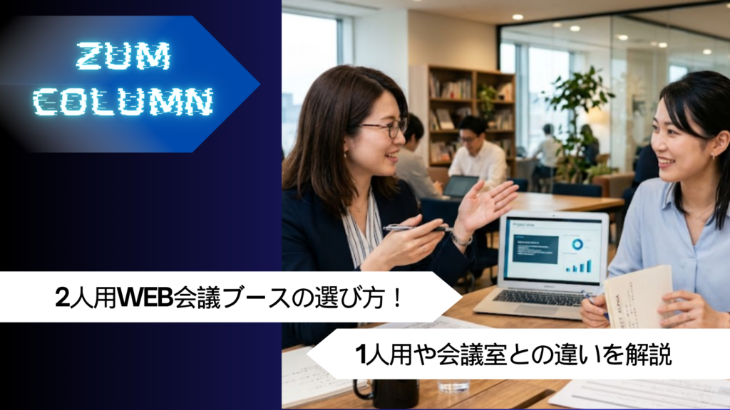 2人用WEB会議ブースの選び方！1人用や会議室との違いを解説