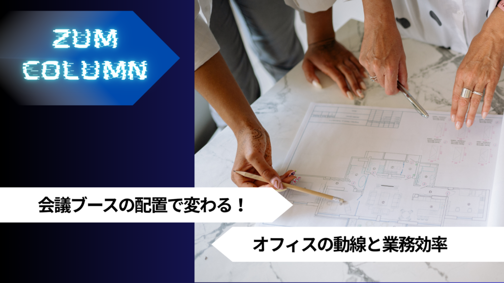 会議ブースの配置で変わる！オフィスの動線と業務効率