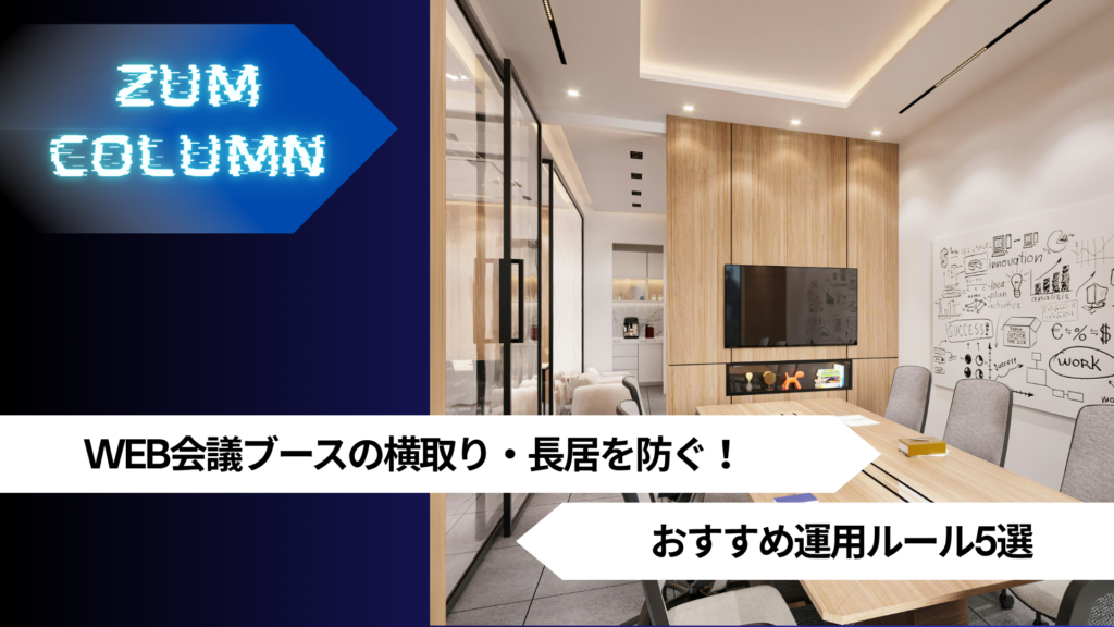 WEB会議ブースの横取り・長居を防ぐ！おすすめ運用ルール5選